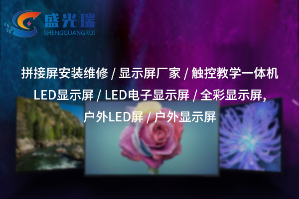 咸寧LED顯示屏廠家：打造高品質(zhì)視覺解決方案的一站式服務(wù)商